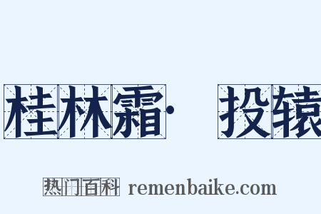 桂林霜·投辕是什么意思的图片